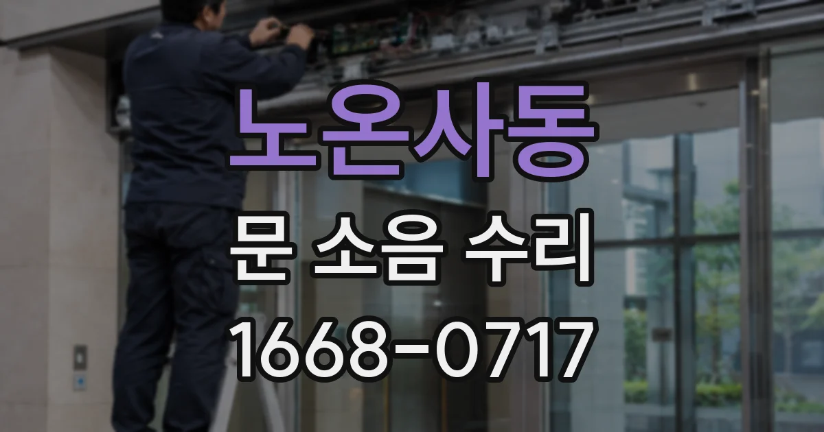 노온사동 문 소음 수리