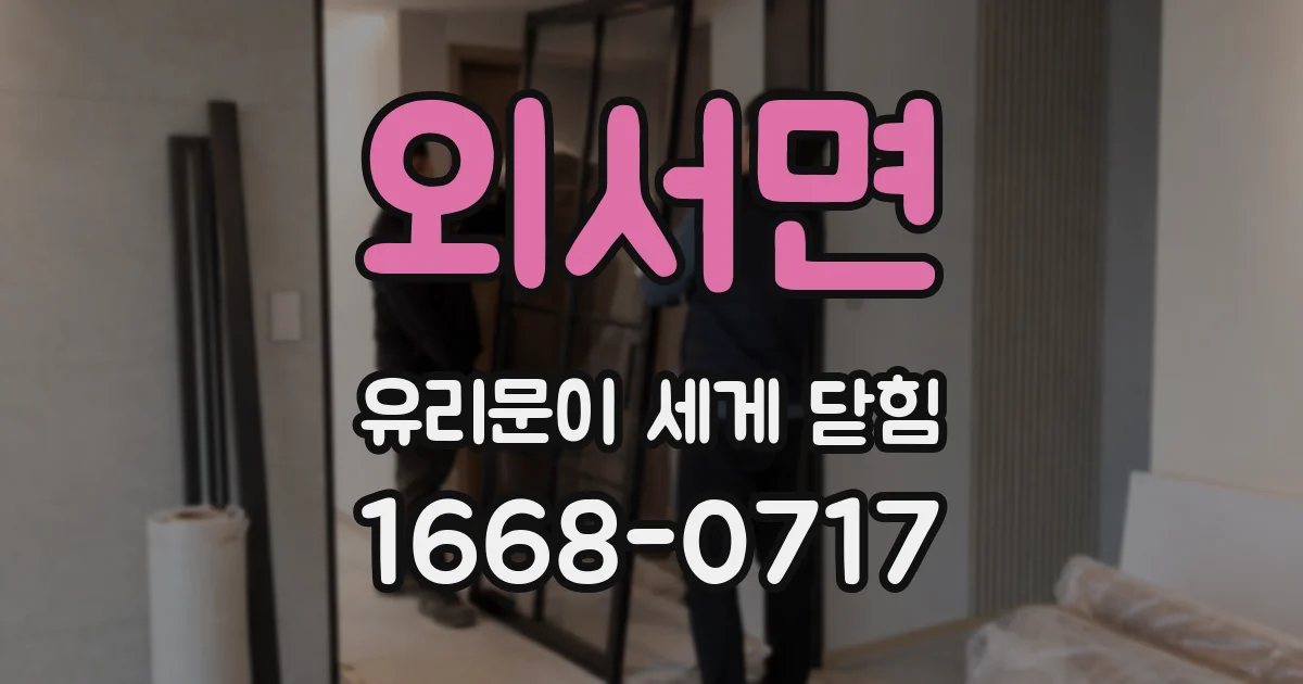 외서면 유리문이 세게 닫힘