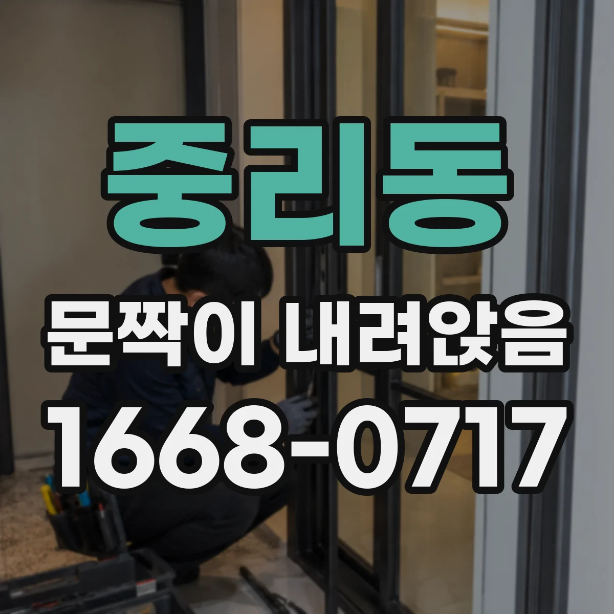 중리동 문짝이 내려앉음
