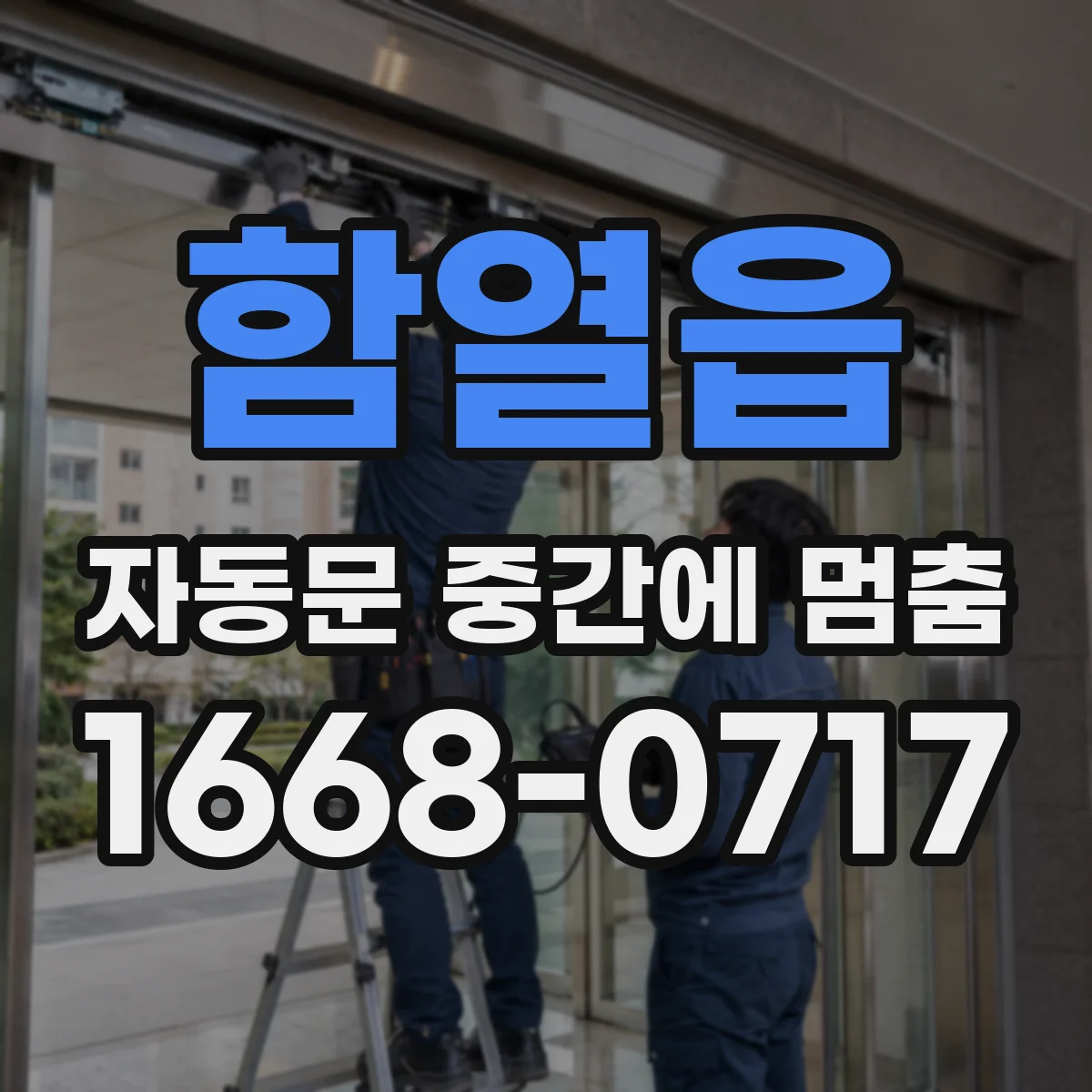 함열읍 자동문 중간에 멈춤