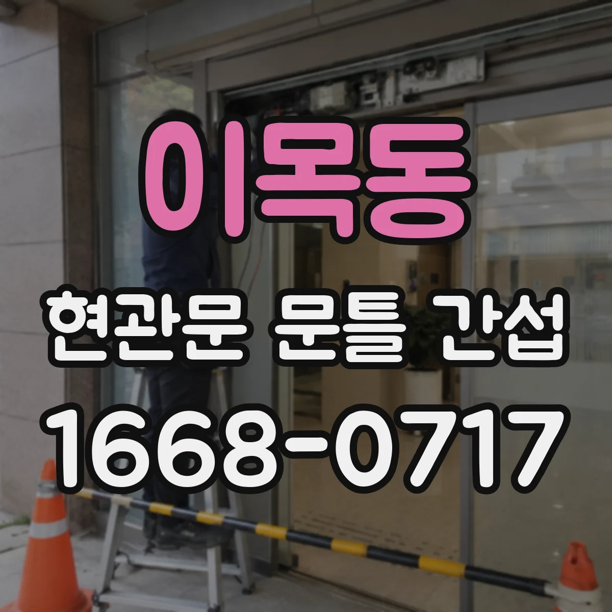 이목동 현관문 문틀 간섭