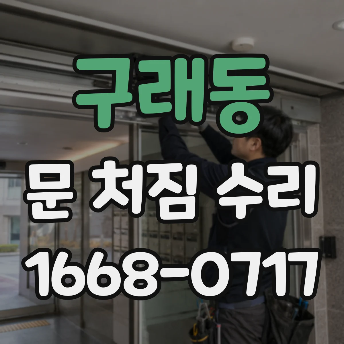 구래동 문 처짐 수리
