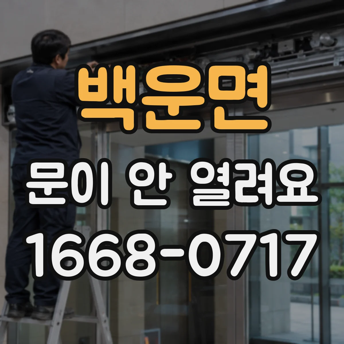 백운면 문이 안 열려요