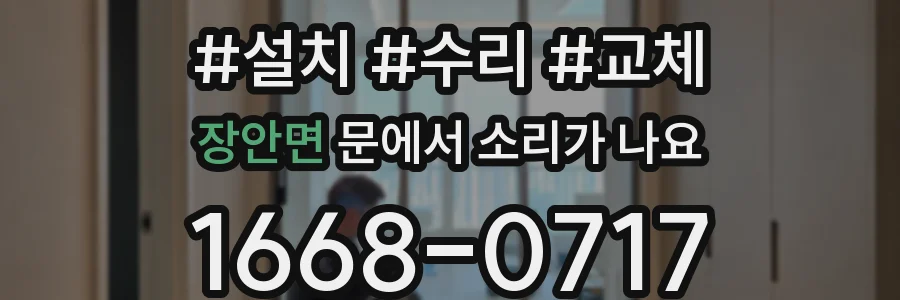 장안면 문에서 소리가 나요