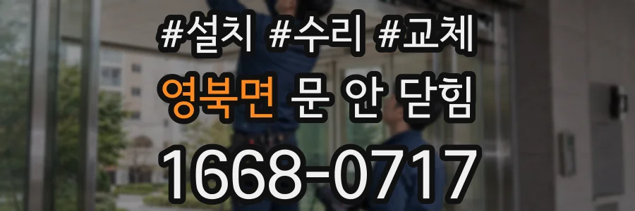 영북면 문 안 닫힘