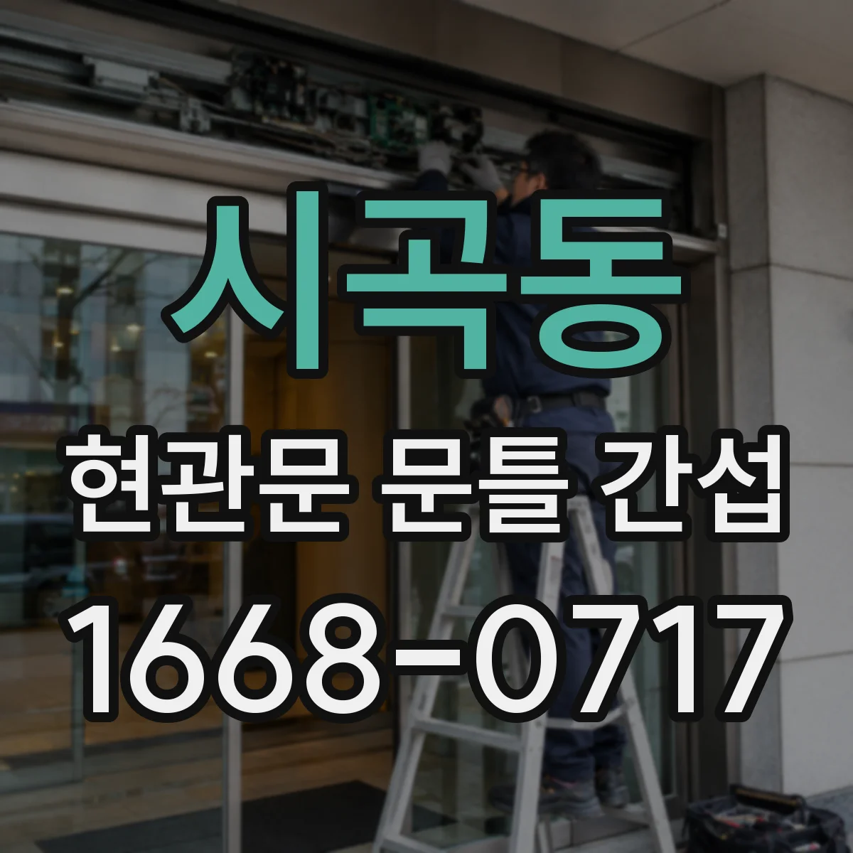 시곡동 현관문 문틀 간섭