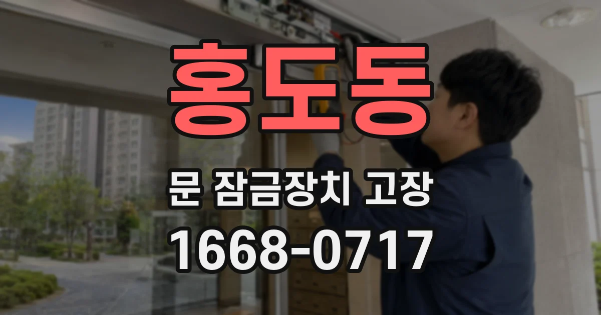 홍도동 문 잠금장치 고장