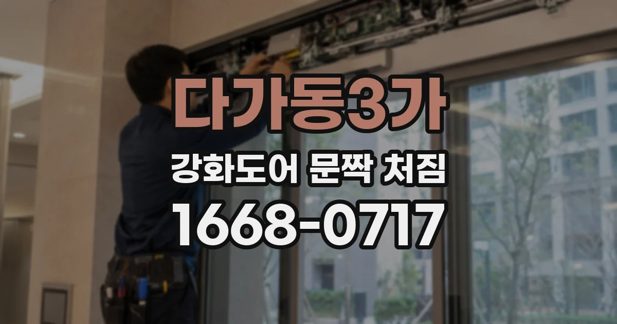 다가동3가 강화도어 문짝 처짐