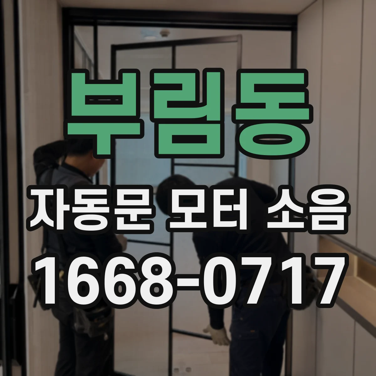 부림동 자동문 모터 소음