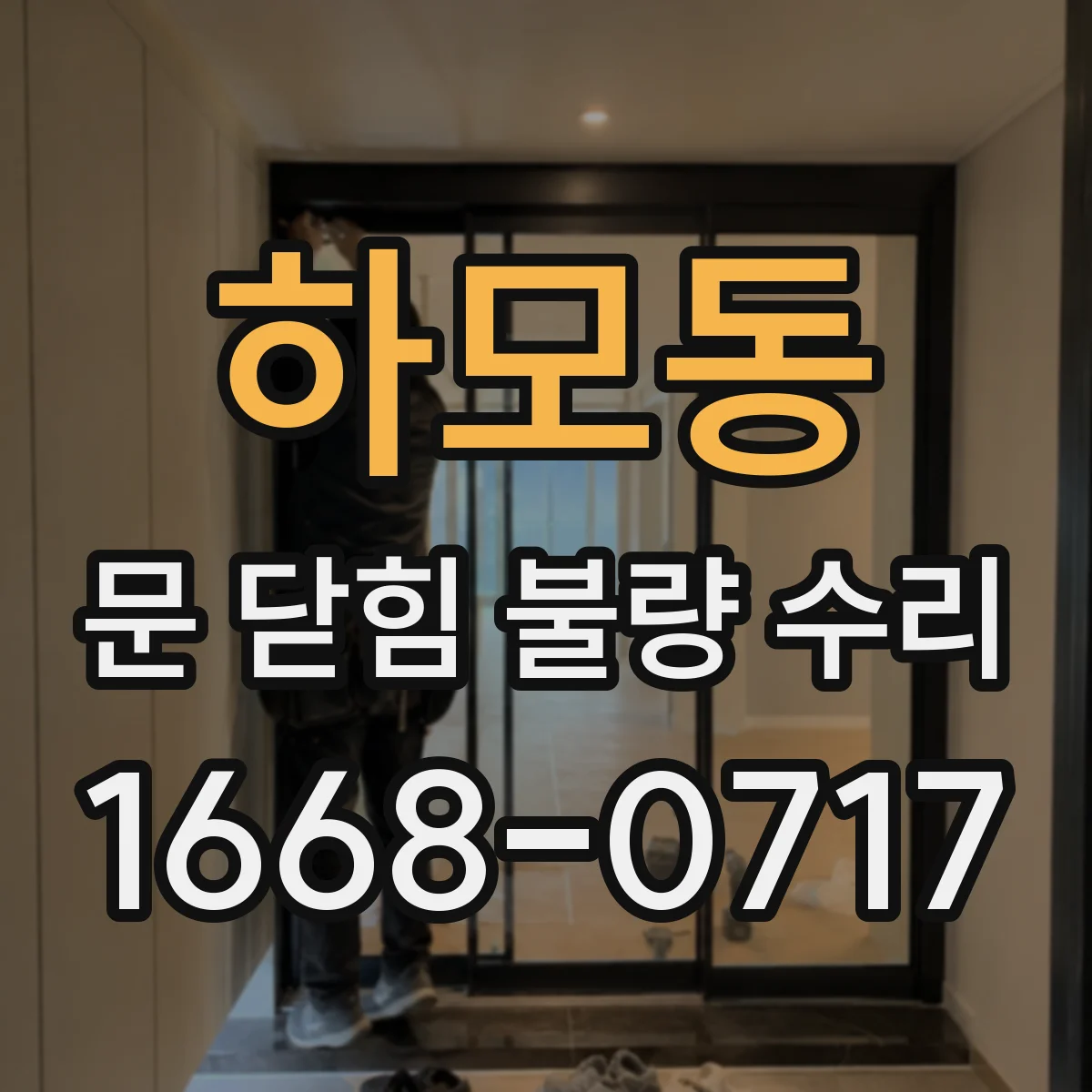 하모동 문 닫힘 불량 수리
