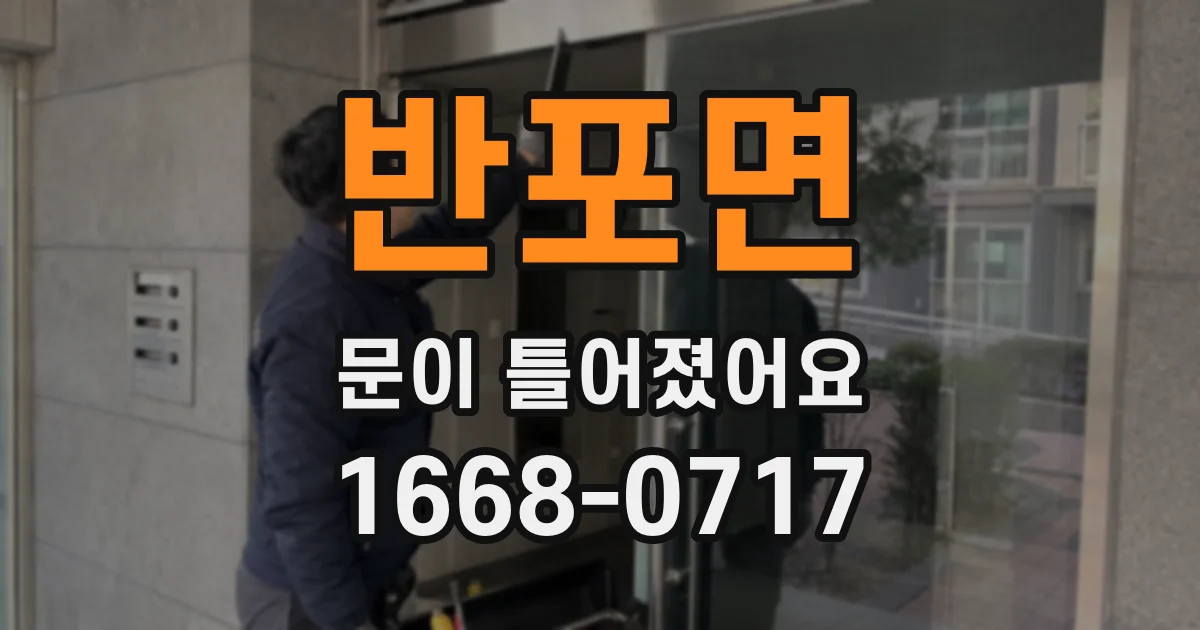 반포면 문이 틀어졌어요