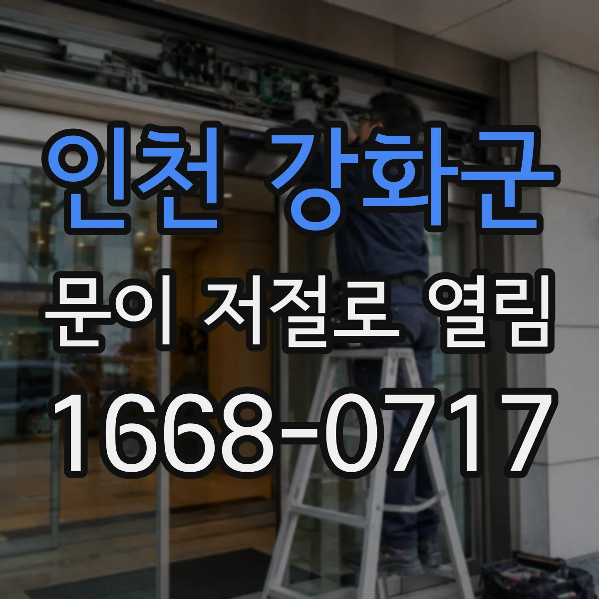 인천 강화군 문이 저절로 열림