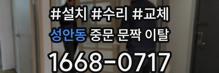성안동 중문 문짝 이탈