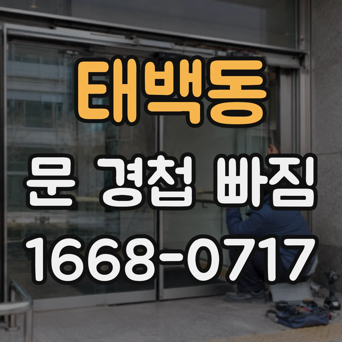 태백동 문 경첩 빠짐