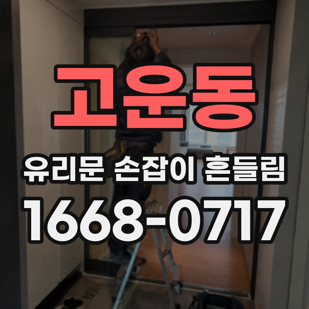 고운동 유리문 손잡이 흔들림