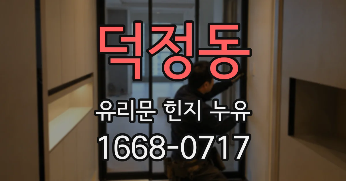 덕정동 유리문 힌지 누유