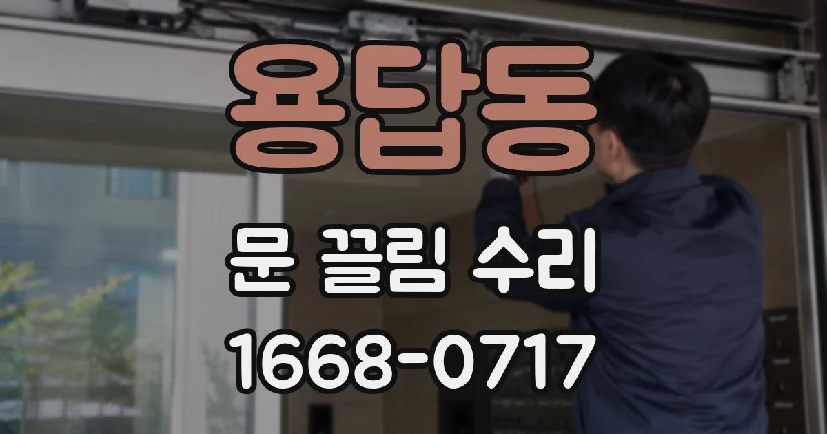 용답동 문 끌림 수리