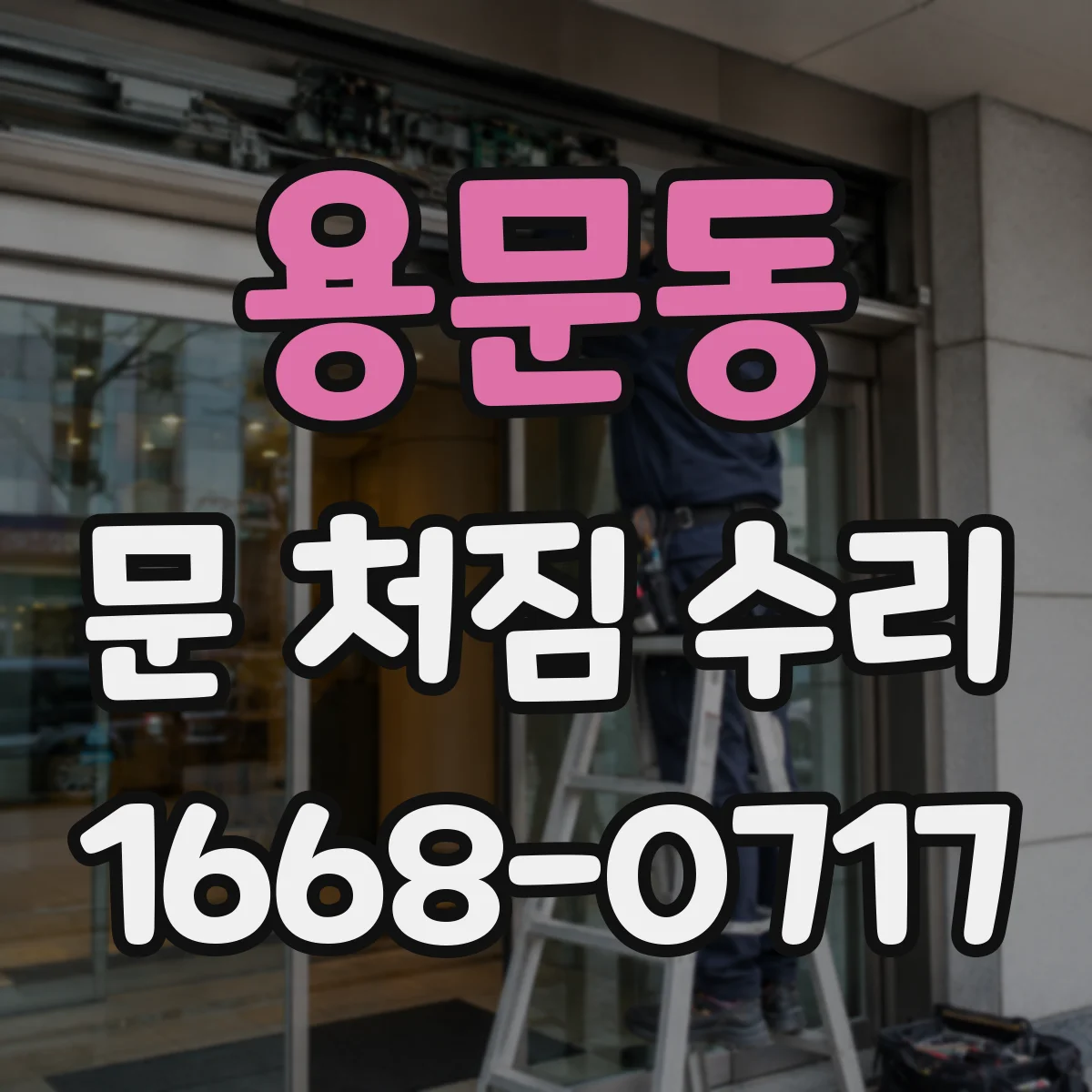 용문동 문 처짐 수리