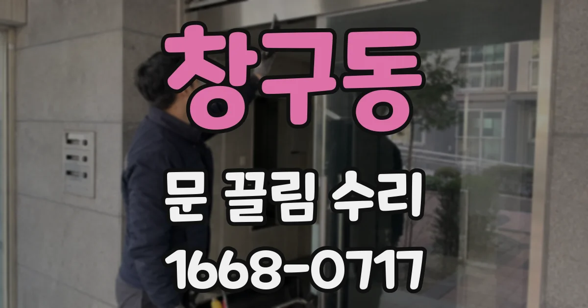 창구동 문 끌림 수리
