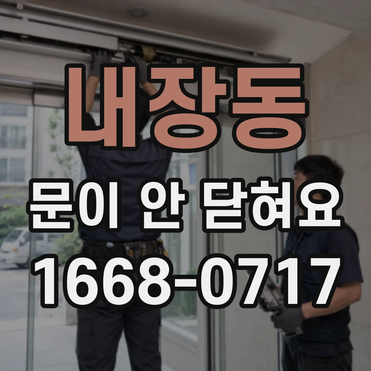 내장동 문이 안 닫혀요