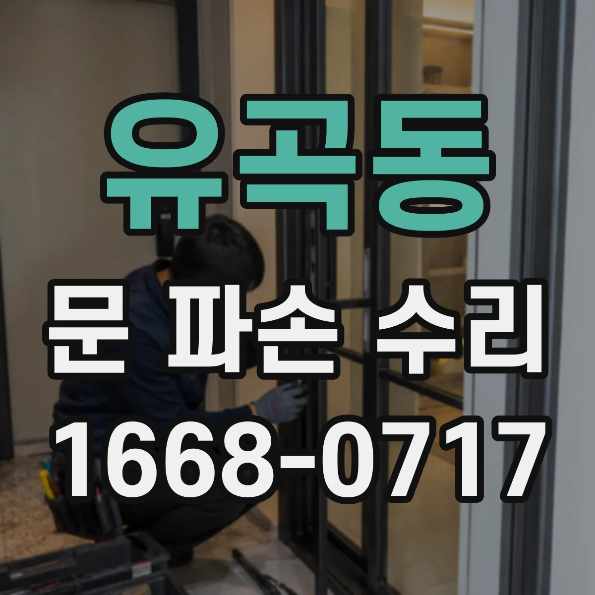 유곡동 문 파손 수리