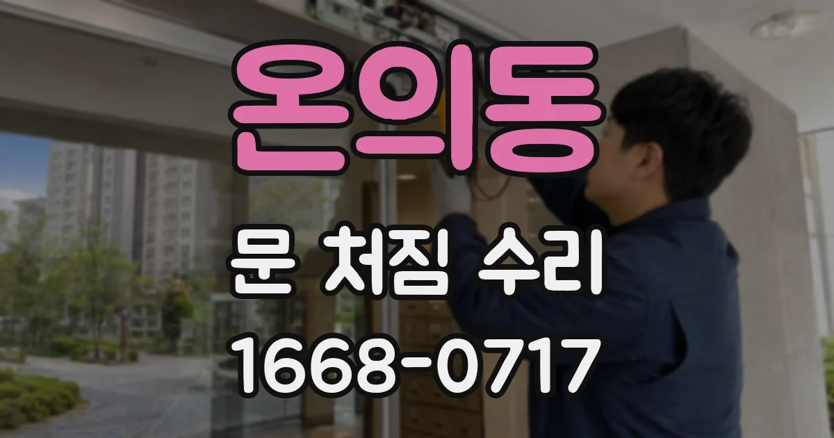 온의동 문 처짐 수리