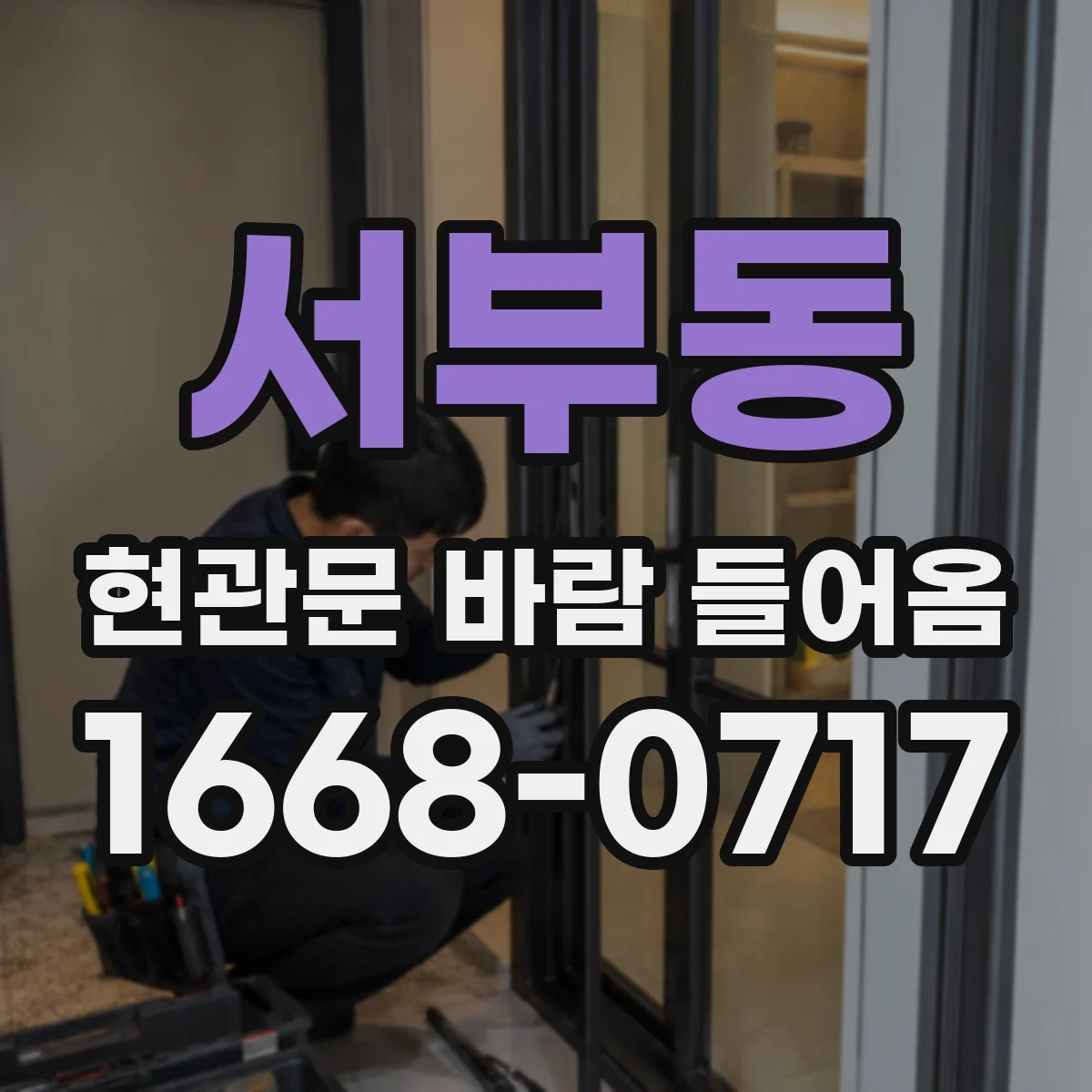 서부동 현관문 바람 들어옴