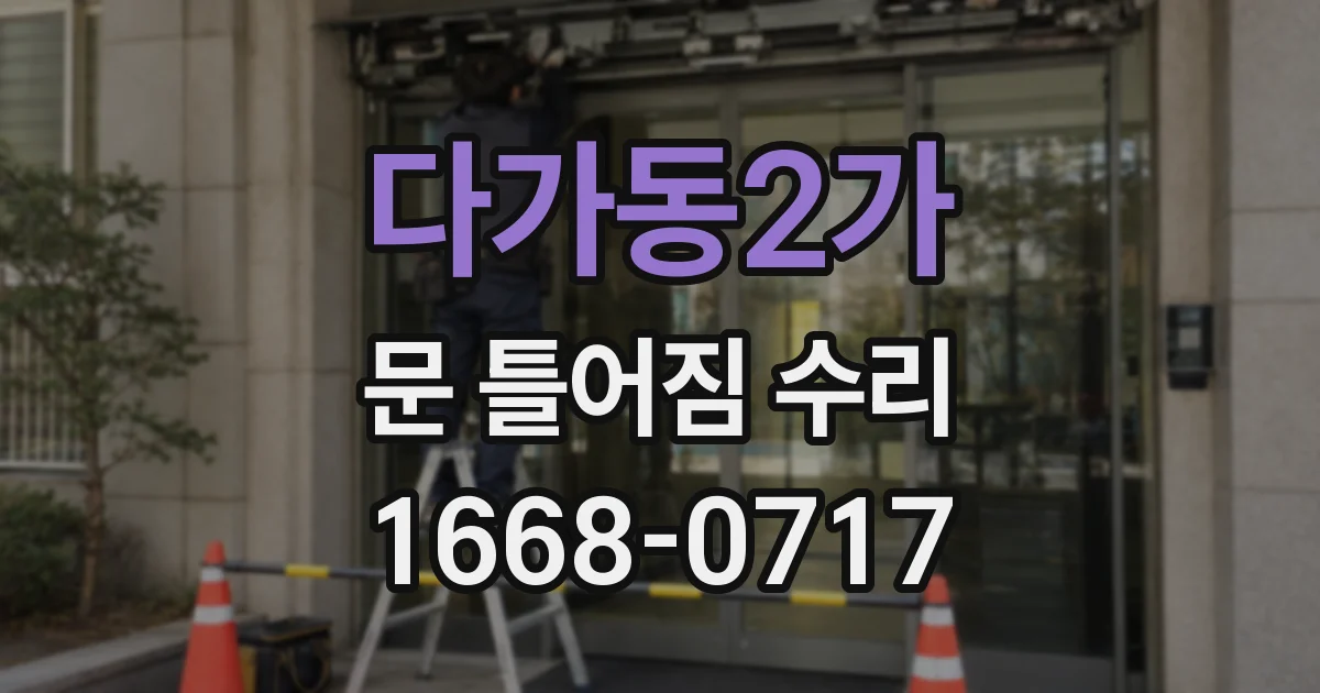다가동2가 문 틀어짐 수리