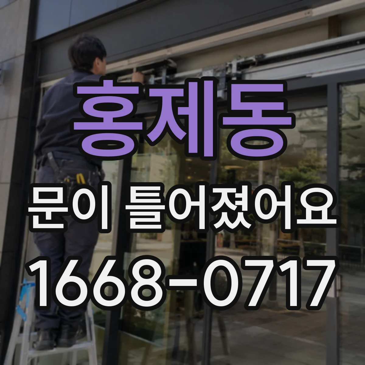 홍제동 문이 틀어졌어요