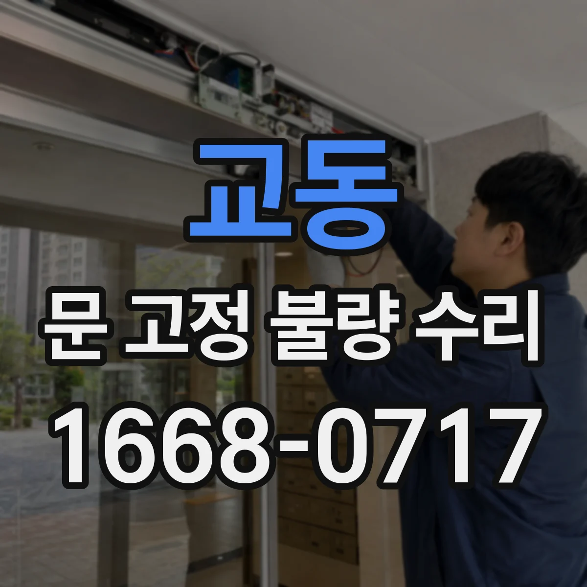 교동 문 고정 불량 수리