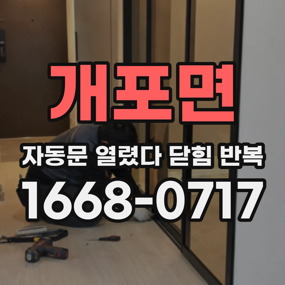 개포면 자동문 열렸다 닫힘 반복 증상은 문이 열렸다가 즉시 닫혀 버리거나, 잠시 멈춘 뒤 다시 움직일 때 확인됩니다.