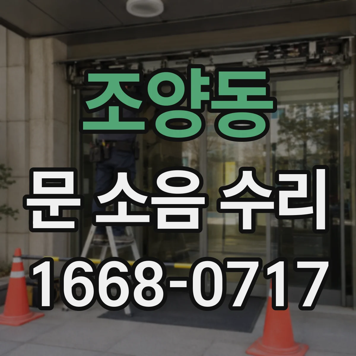 조양동 문 소음 수리
