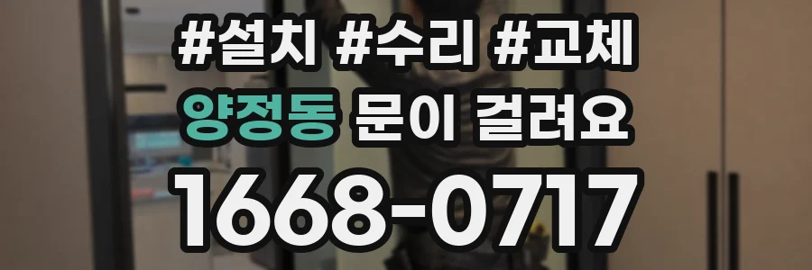 양정동 문이 걸려요
