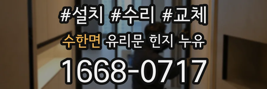 수한면 유리문 힌지 누유
