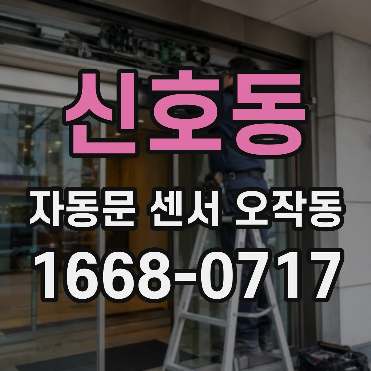 신호동 자동문 센서 오작동