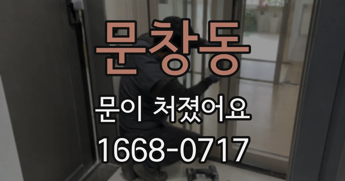문창동 문이 처졌어요