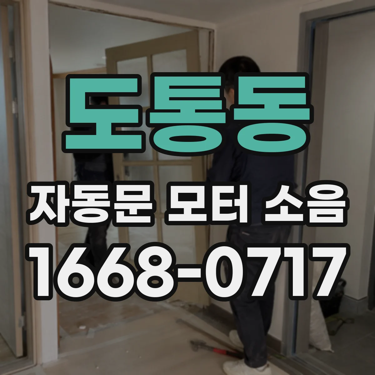 도통동 자동문 모터 소음
