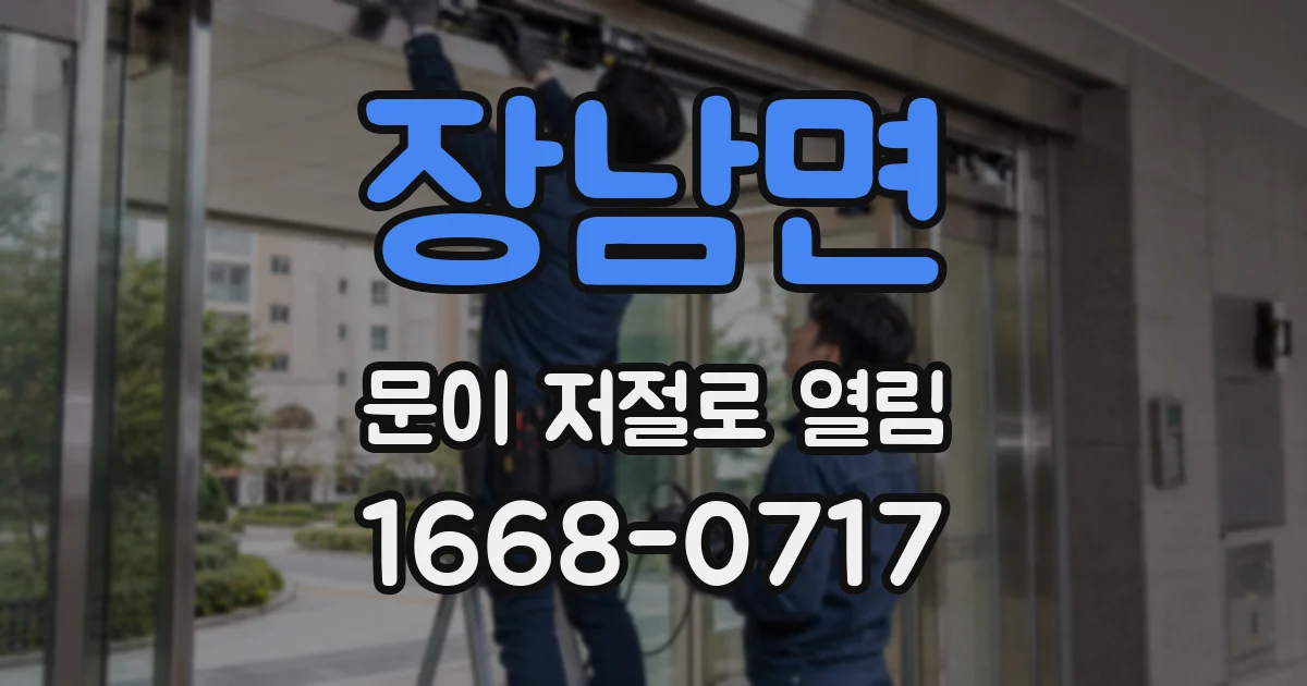장남면 문이 저절로 열림