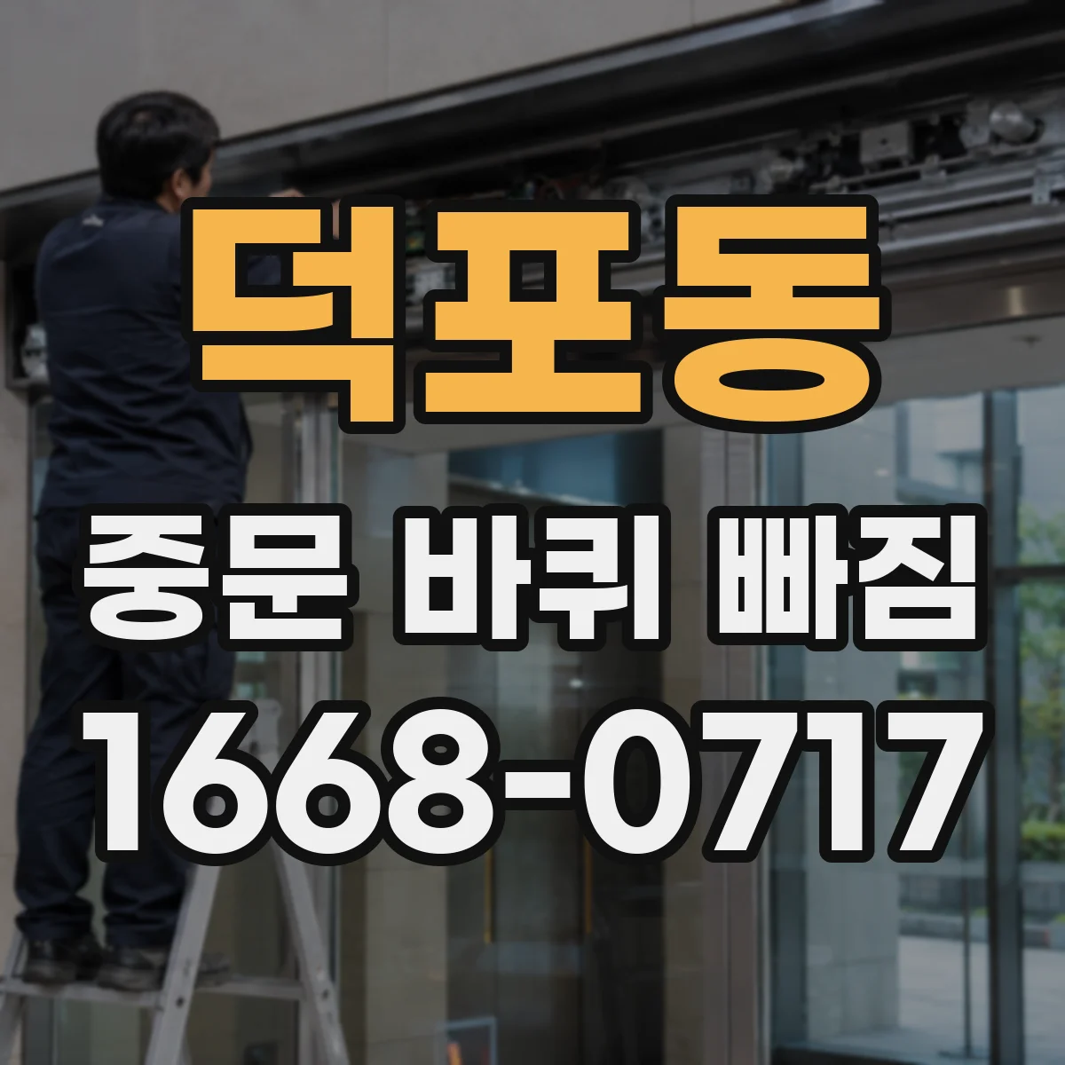 덕포동 중문 바퀴 빠짐