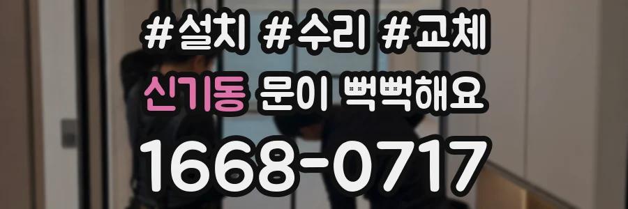 신기동 문이 뻑뻑해요