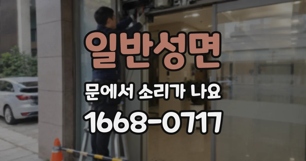 일반성면 문에서 소리가 나요