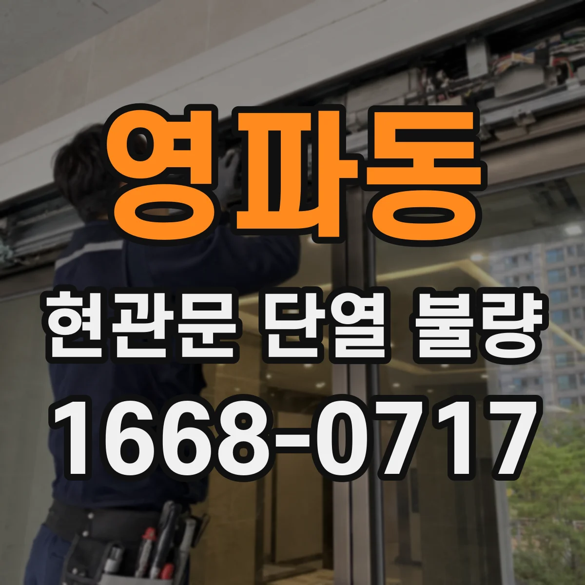 영파동 현관문 단열 불량