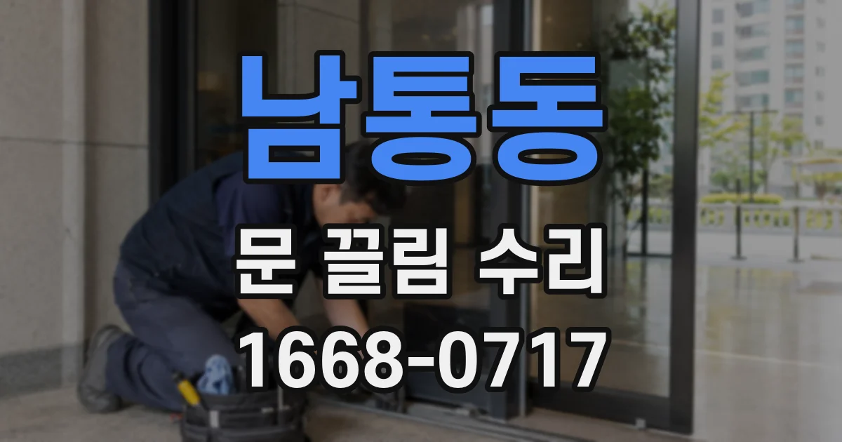 남통동 문 끌림 수리