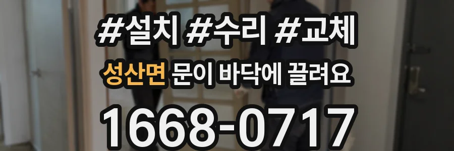 성산면 문이 바닥에 끌려요
