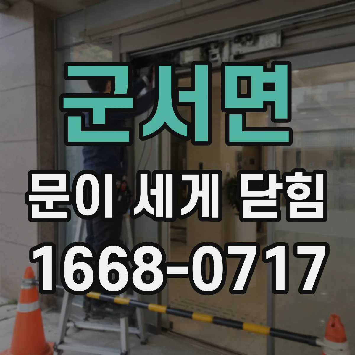 군서면 문이 세게 닫힘