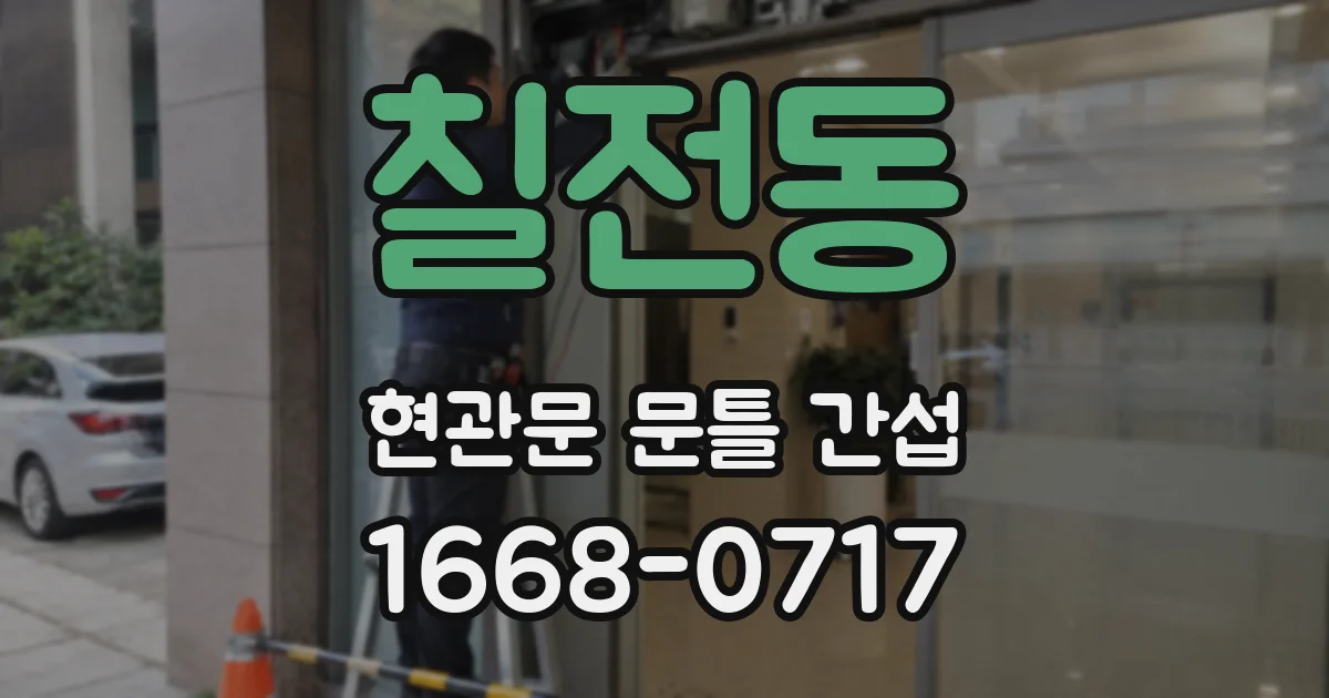 칠전동 현관문 문틀 간섭