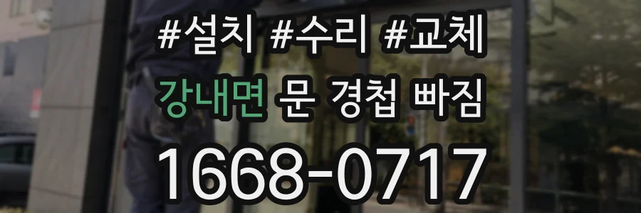 강내면 문 경첩 빠짐