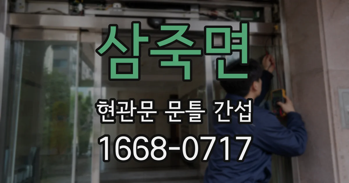 삼죽면 현관문 문틀 간섭