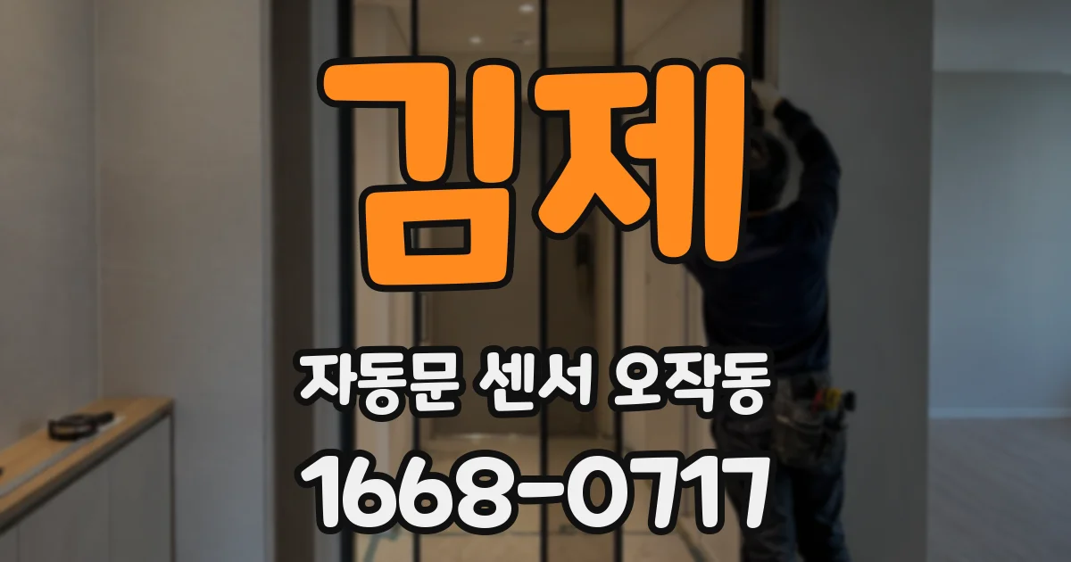 김제 자동문 센서 오작동