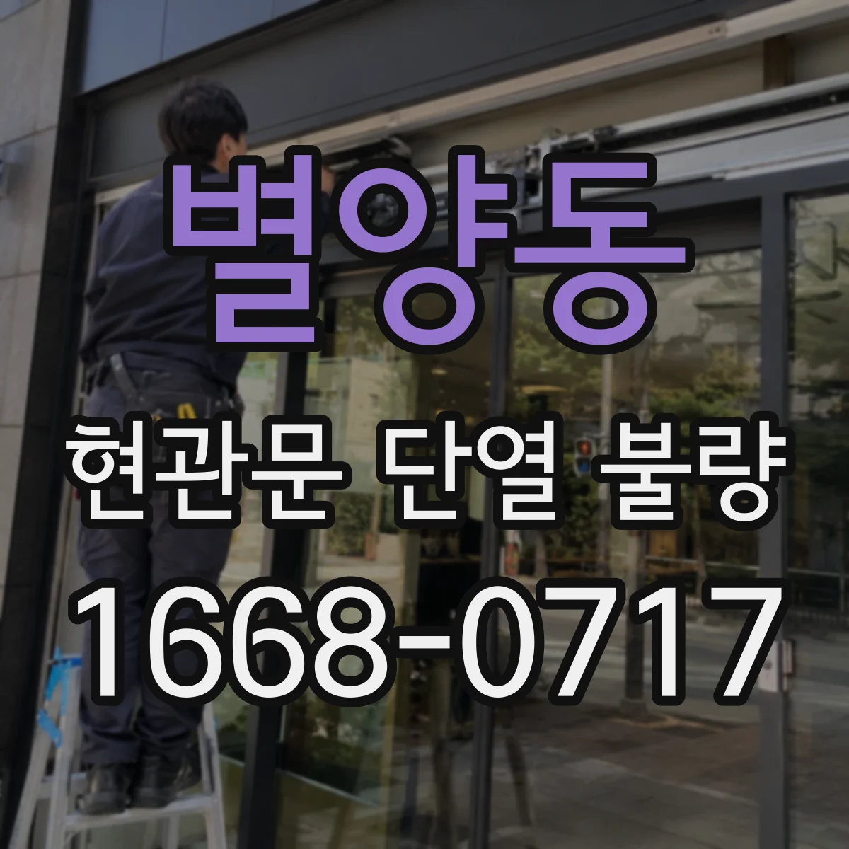 별양동 현관문 단열 불량